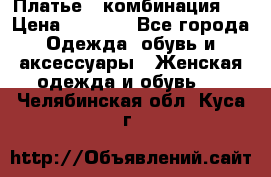 Платье - комбинация!  › Цена ­ 1 500 - Все города Одежда, обувь и аксессуары » Женская одежда и обувь   . Челябинская обл.,Куса г.